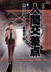 人間交差点 2