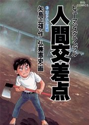 人間交差点 3