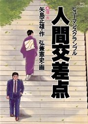 人間交差点 4