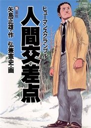 人間交差点 5