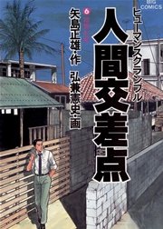 人間交差点 6