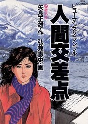人間交差点 7