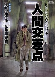 人間交差点 8