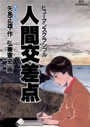 人間交差点 9