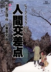 人間交差点 10