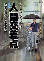 人間交差点 11