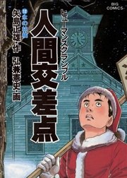 人間交差点 12