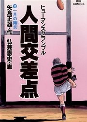 人間交差点 13