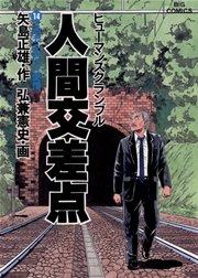 人間交差点 14