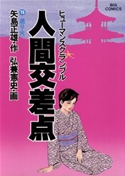 人間交差点 15