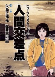 人間交差点 16
