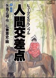 人間交差点 17