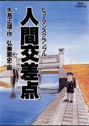 人間交差点 18