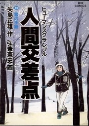 人間交差点 19