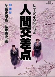 人間交差点 20