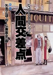 人間交差点 21
