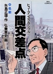 人間交差点 22