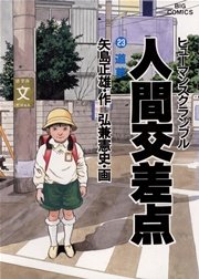 人間交差点 23