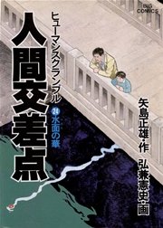 人間交差点 24