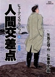 人間交差点 25