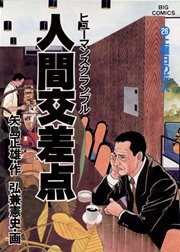 人間交差点 26
