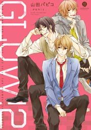 GLOW! 2巻
