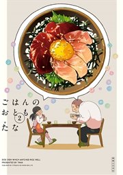 ごはんのおとも 第２巻