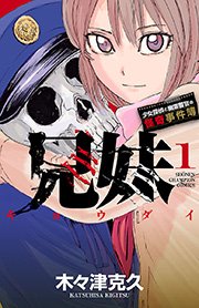 兄妹 少女探偵と幽霊警官の怪奇事件簿