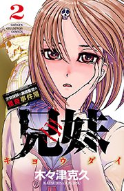 兄妹 少女探偵と幽霊警官の怪奇事件簿 2