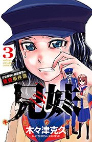 兄妹 少女探偵と幽霊警官の怪奇事件簿 3