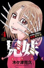 兄妹 少女探偵と幽霊警官の怪奇事件簿 4