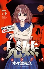 兄妹 少女探偵と幽霊警官の怪奇事件簿 5