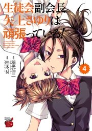 生徒会副会長矢上さゆりは頑張っている！ 4