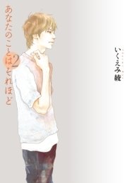 あなたのことはそれほど（2）