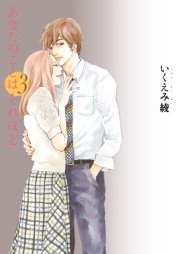 あなたのことはそれほど（3）