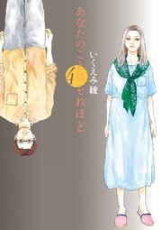 あなたのことはそれほど（4）