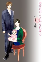 あなたのことはそれほど（5）