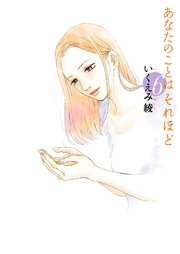 あなたのことはそれほど（6）