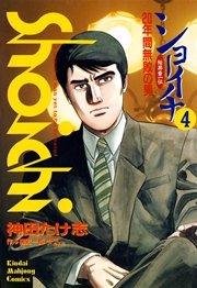 ショーイチ　（4）　20年間無敗の男 桜井章一伝