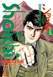 ショーイチ　（5）　20年間無敗の男 桜井章一伝