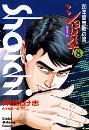 ショーイチ　（8）　20年間無敗の男 桜井章一伝