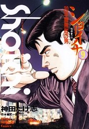 ショーイチ　（9）　20年間無敗の男 桜井章一伝