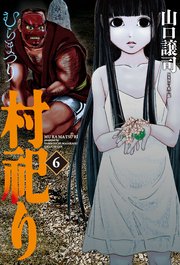 村祀り 6巻