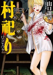村祀り【電子共通おまけ付き】 １１巻