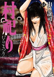 村祀り【電子共通おまけ付き】 13巻