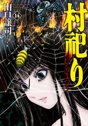 村祀り【電子共通おまけ付き】 14巻