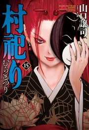村祀り【紙・電子共通おまけ付き】 15巻