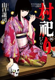 村祀り【紙・電子共通おまけ付き】 16巻