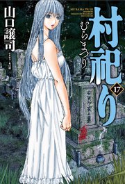 村祀り【紙・電子共通おまけ付き】 17巻