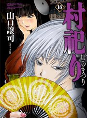 村祀り 18巻